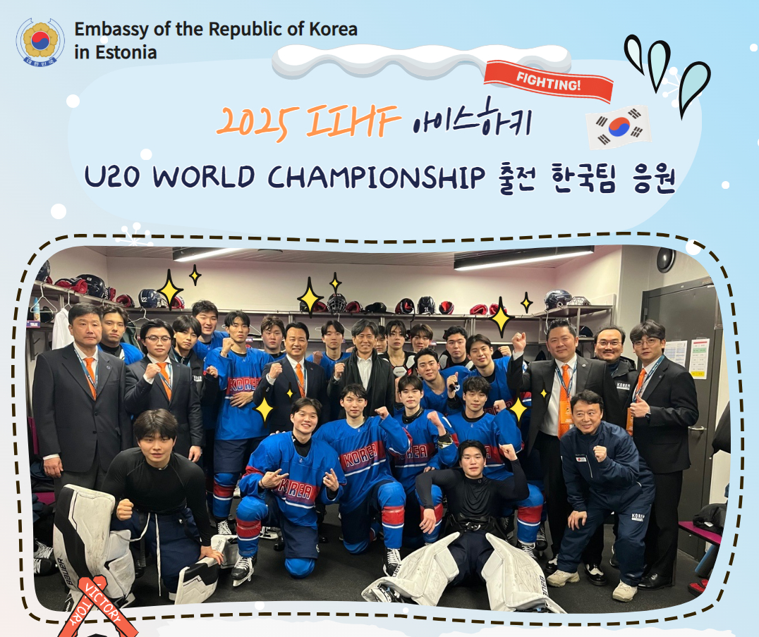 2025 IIHF 아이스하키 U20 World Championship 출전 한국팀 응원 (1.11)