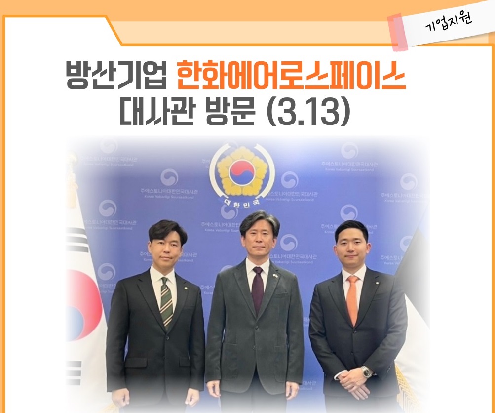 방산기업 한화에어로스페이스 대사관 방문 (3.13)