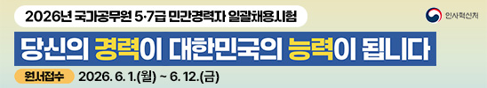 2026년 국가공무원 5·7급 민간경력자 일괄채용시험
당신의 경력이 대한민국의 능력이 됩니다
원서접수 2026. 6. 1.(월) ~ 6. 12.(금)